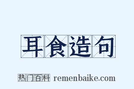 耳食造句是什么意思的图片